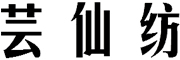 芸仙纺品牌LOGO图片