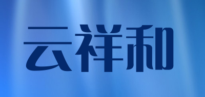 云祥和品牌LOGO图片