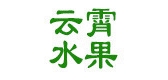 云霄水果LOGO