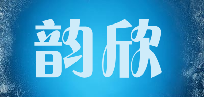 韵欣品牌LOGO图片