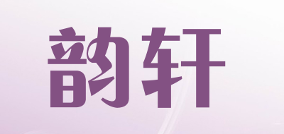 韵轩品牌LOGO图片