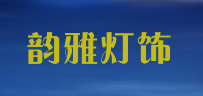 韵雅灯饰品牌LOGO图片