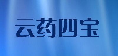 云药四宝品牌LOGO图片
