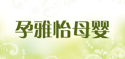 孕雅怡母婴LOGO