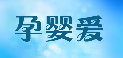 孕婴爱品牌LOGO