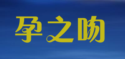 孕之吻品牌LOGO图片