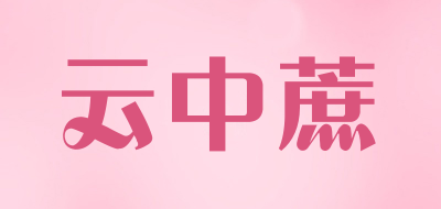 云中蔗品牌LOGO图片