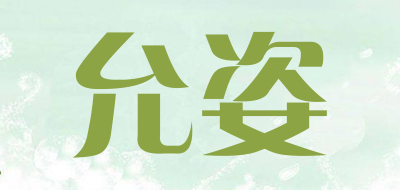 允姿品牌LOGO图片