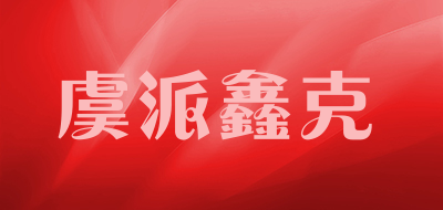 虞派鑫克品牌LOGO图片