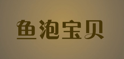 鱼泡宝贝品牌LOGO图片