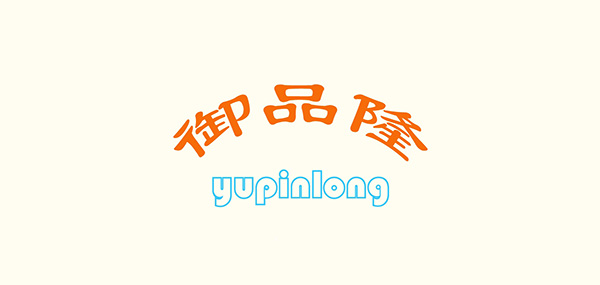 御品隆品牌LOGO图片