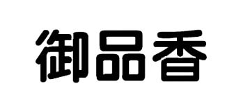 御品香品牌LOGO图片