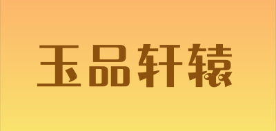 玉品轩辕品牌LOGO图片
