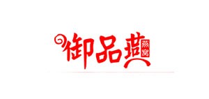 御品燕LOGO