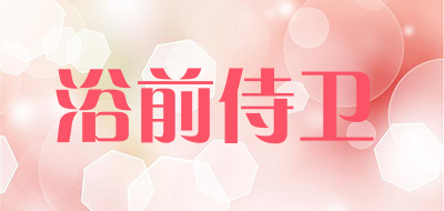 浴前侍卫品牌LOGO图片