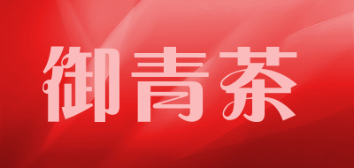 御青茶品牌LOGO图片