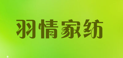 羽情家纺品牌LOGO图片