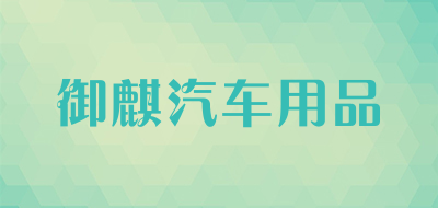 御麒汽车用品品牌LOGO图片