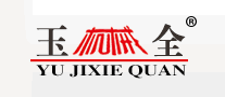 玉全机械品牌LOGO图片