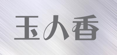 玉人香品牌LOGO图片