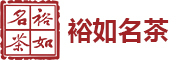 YURU/裕如名茶品牌LOGO图片
