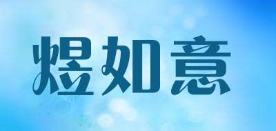 煜如意品牌LOGO图片