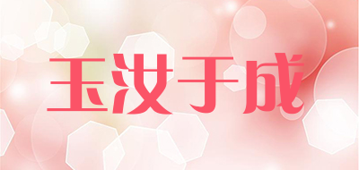 玉汝于成品牌LOGO图片