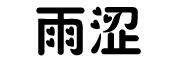 雨涩品牌LOGO图片