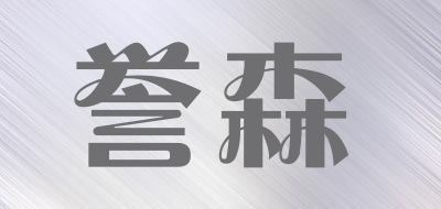 誉森品牌LOGO图片