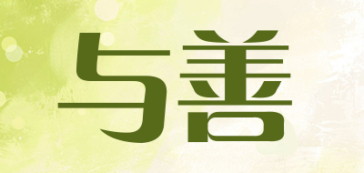 与善品牌LOGO图片