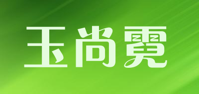 玉尚霓品牌LOGO图片