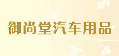 御尚堂汽车用品品牌LOGO图片
