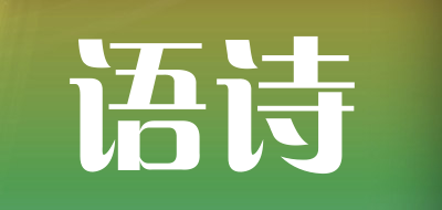 语诗LOGO