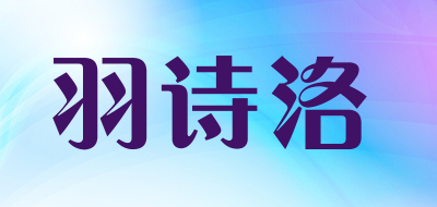 YUSHILUO/羽诗洛品牌LOGO图片