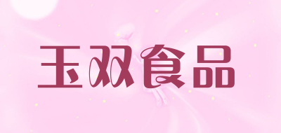 yushuang food/玉双食品品牌LOGO图片