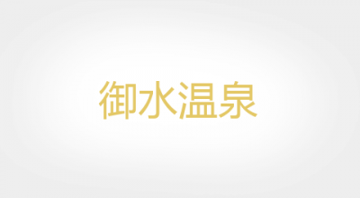 御水温泉品牌LOGO图片