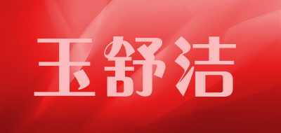 玉舒洁品牌LOGO图片