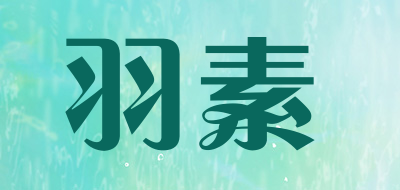 羽素品牌LOGO图片