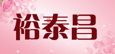 裕泰昌品牌LOGO图片