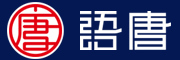 语唐品牌LOGO图片