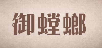 御螳螂品牌LOGO图片