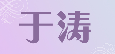 于涛品牌LOGO图片