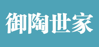 御陶世家品牌LOGO图片