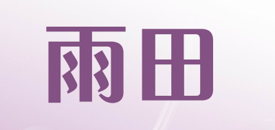 雨田品牌LOGO图片