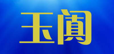 玉阗品牌LOGO图片