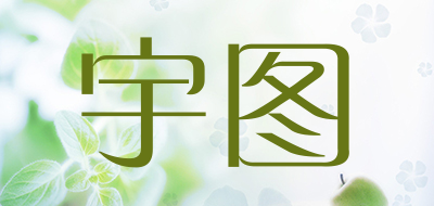 宇图品牌LOGO图片