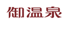 御温泉品牌LOGO图片