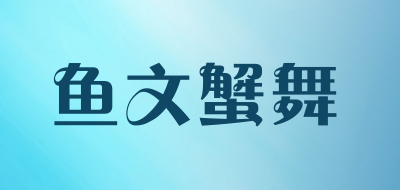 鱼文蟹舞品牌LOGO图片