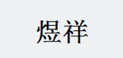 煜祥品牌LOGO图片