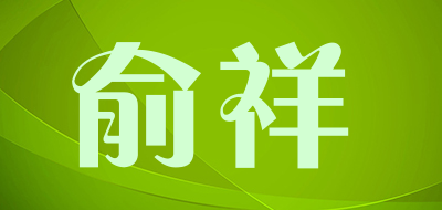 俞祥品牌LOGO图片